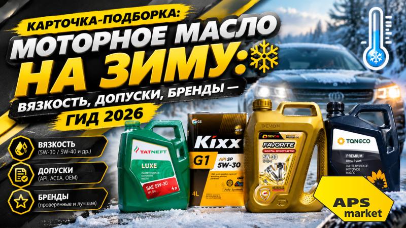 Моторное масло на зиму: вязкость, допуски, бренды — гид 2026
