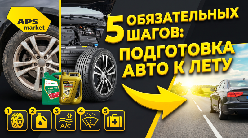 5 обязательных шагов по подготовке автомобиля к лету: чек-лист от APS-Market