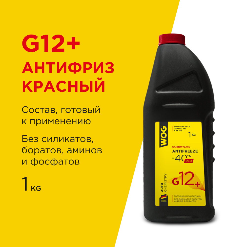 Антифриз WOG G12+ красный карбоксилатный, WGC0113 (-40C) 1кг купить по  низкой цене 255 руб. в Барнауле