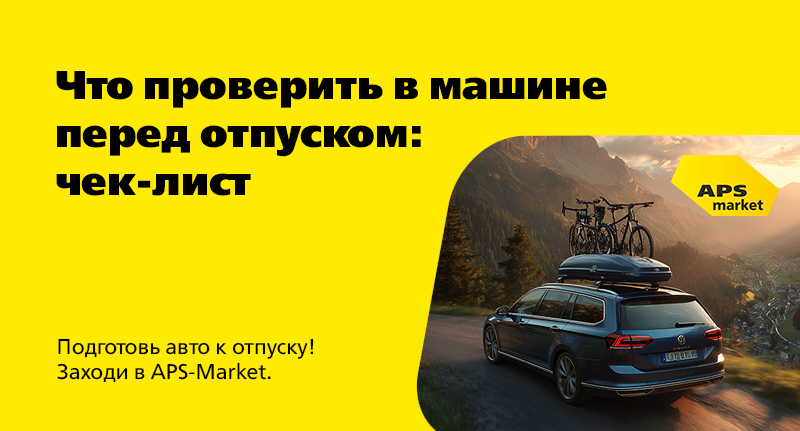 Что проверить в машине перед отпуском: полезный чек-лист