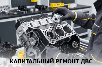 Капитальный ремонт ДВС
