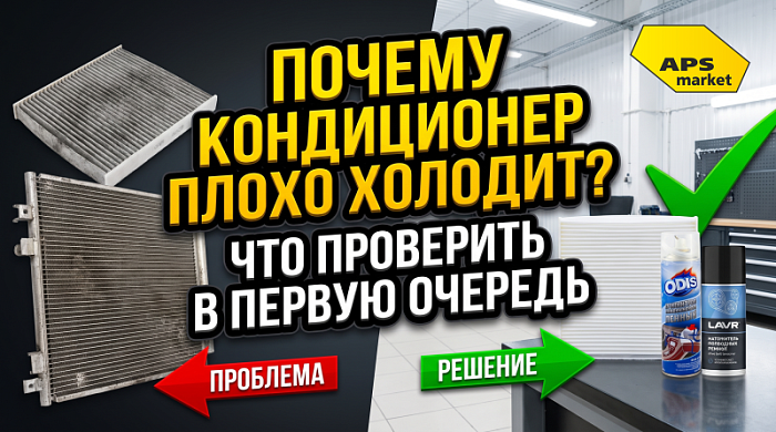 Разбор: Почему кондиционер плохо холодит и что проверить в первую очередь