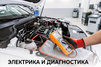 Электрика и диагностика