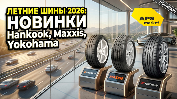 Летние шины 2026: новинки Hankook и Maxxis + проверенная классика Yokohama