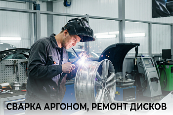 Сварка аргоном, ремонт дисков
