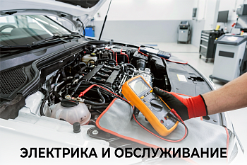 Электрика и обслуживание