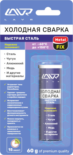 Холодная сварка «Быстрая сталь» MetalFIX LAVR (LN1722) 60гр (24)