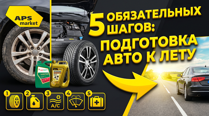 5 обязательных шагов по подготовке автомобиля к лету: чек-лист от APS-Market