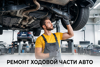 Ремонт ходовой части