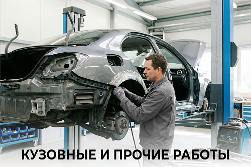 Кузовные и прочие работы 4