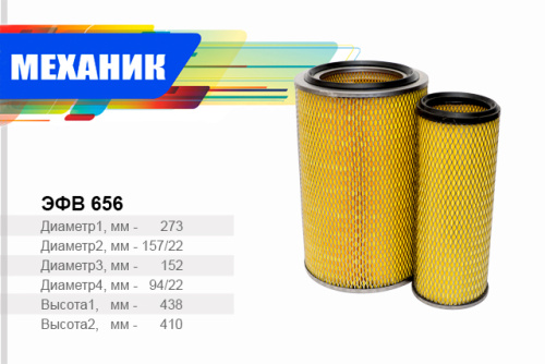 Комплект воздушных фильтров EFV 656 (РФ)