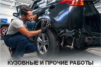 Кузовные и прочие работы