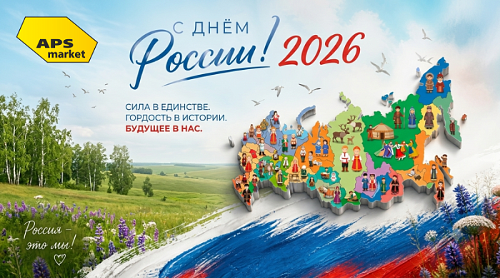 APS-market и АПС-сервис сердечно поздравляют вас с Днём России!