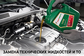 Замена технических жидкостей и ТО