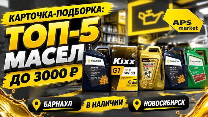 Карточка-подборка: «Топ-5  масел 5W-40 до 3000 ₽ — в наличии в Барнауле и Новосибирске