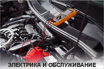 Электрика и обслуживание