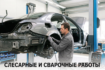 Слесарные и сварочные работы