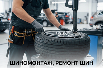 Шиномонтаж , ремонт шин