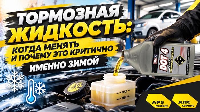 Тормозная жидкость: когда менять и почему это критично именно зимой