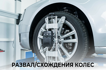 Развал/схождения колес
