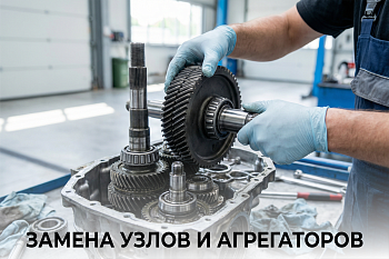 Замена узлов и агрегатов