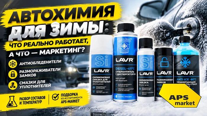 Автохимия для зимы: что реально работает, а что — маркетинг» — антиобледенители, размораживатели замков, смазки для уплотнителей. Разбор составов и температур, плюс подборка из ассортимента APS-Market