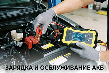 Зарядка и обслуживание АКБ