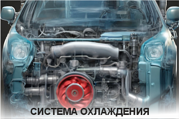 Система охлаждения и кондиционирования