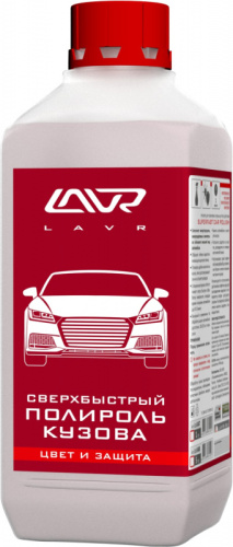 Сверхбыстрый полироль кузова LAVR Superfast car polish  (LN1487) (г.Челябинск) 1л. (12 шт.)