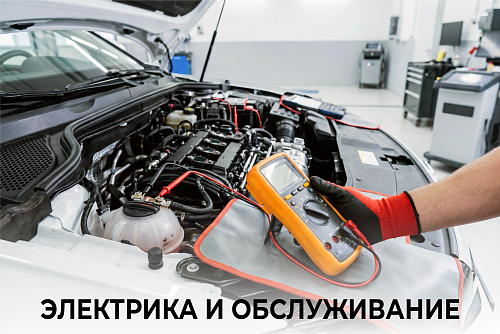 Электрика и обслуживание 4