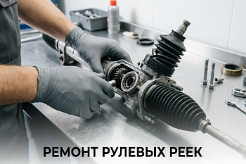 Ремонт рулевых реек