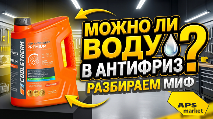 Можно ли доливать воду в антифриз? Разбираем популярный миф