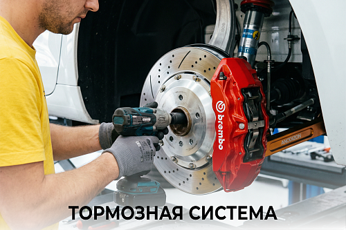 Тормозная система 4