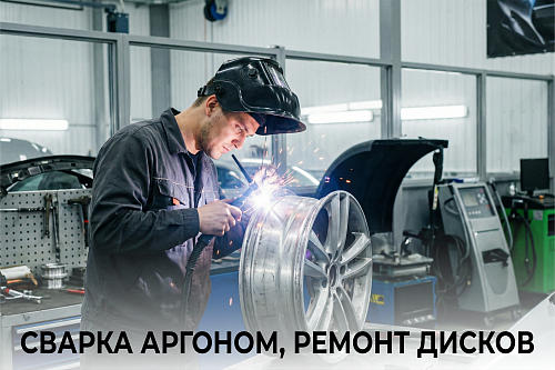 Сварка аргоном, ремонт дисков 4