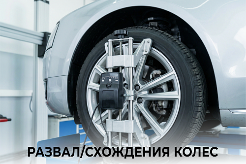 Развал/схождения колес 4