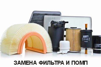 Замена фильтра и помп