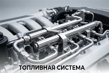 Топливная система